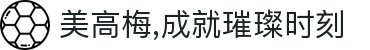 美高梅,成就璀璨时刻